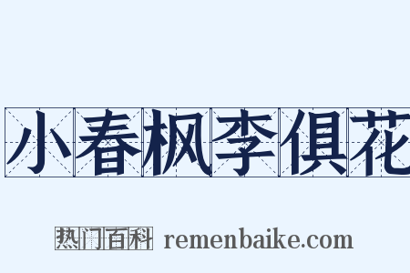 小春枫李俱花是什么意思的图片
